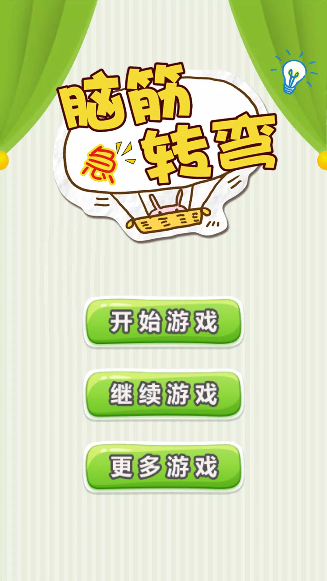 脑筋急转弯 – 智力挑战游戏