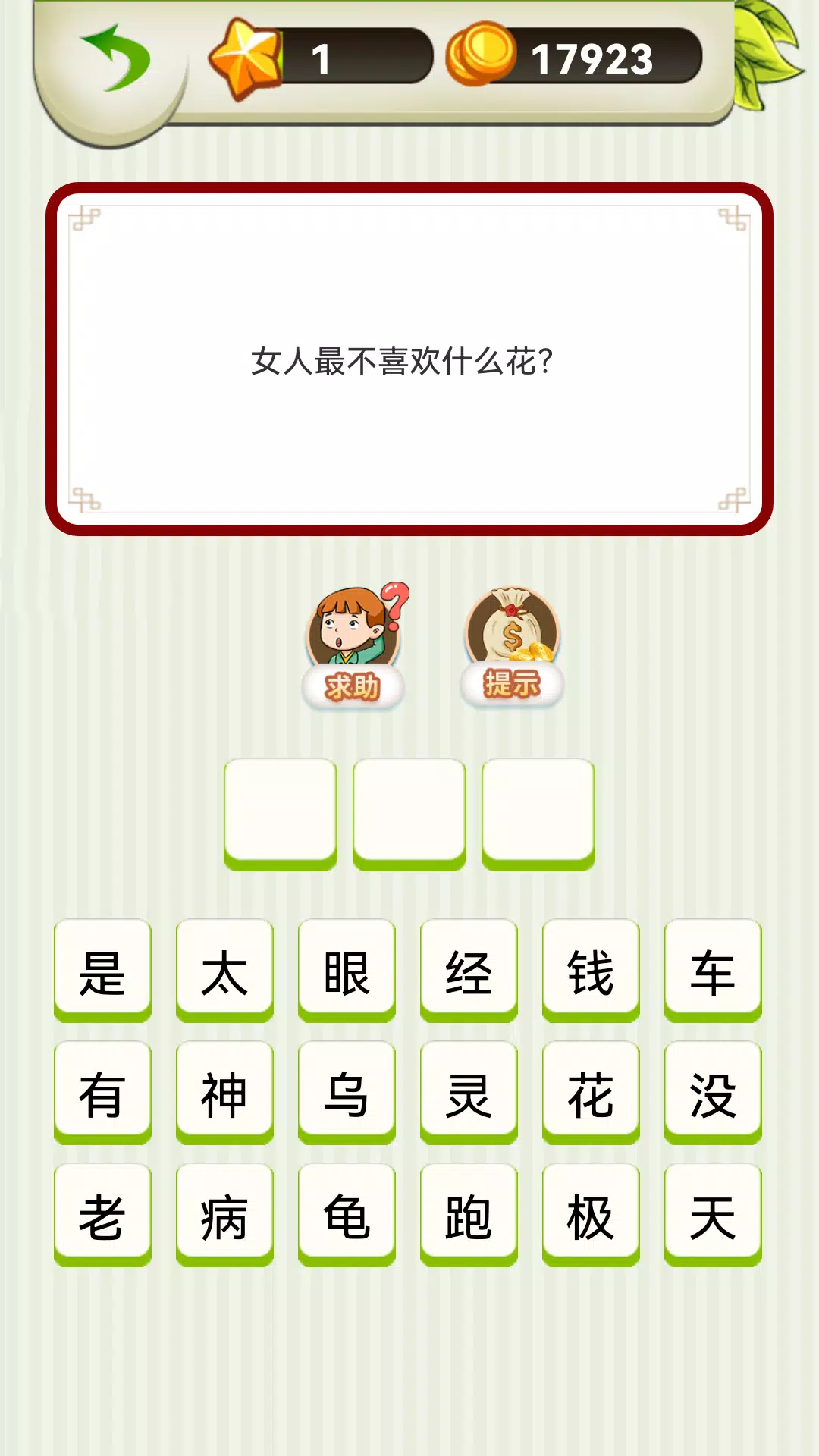 脑筋急转弯 – 智力挑战游戏