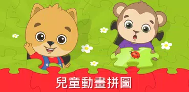 兒童拼圖：适合孩子的拼图游戏和嬰幼兒益智拼圖遊戲