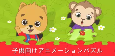 子供用パズル: 幼児向けの知育ゲームジグソーパズルゲーム