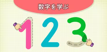 Bimi Boo: 2歳から5歳児向け数字を学ぶ教育ゲーム