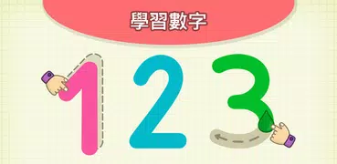 適合2至5歲幼兒的兒童數字遊戲：玩樂中學習數字、計數與書寫。