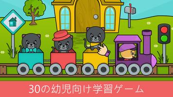 1歳から5歳向け幼児向けゲーム: ベビー向けアプリ ポスター