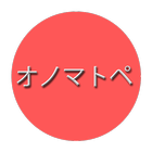 JAPANESE ONOMATOPOEIA（オノマトペ・擬音 icône