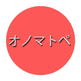 JAPANESE ONOMATOPOEIA（オノマトペ・擬音 APK