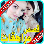 قصص مراهقات حقيقة و مشوقة بدون نت