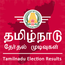 Tamilnadu Election Results 2019 APK
