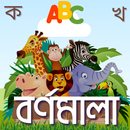 Bangla Alphabet - শিশু শিক্ষা APK
