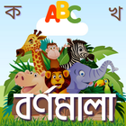 Bangla Alphabet - শিশু শিক্ষা icon