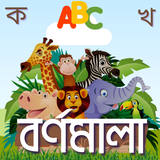 Bangla Alphabet - শিশু শিক্ষা icon