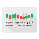 الخيارات الثنائية بالعربية APK