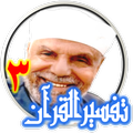 تفسير سورة آل عمـــــــــــران