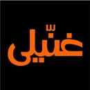 Ghaneely APK