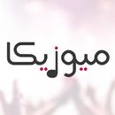 ميوزيكا APK