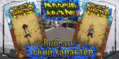 Паркур Аркады скриншот 1