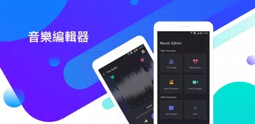音樂編輯器