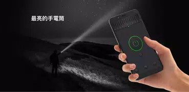 手電筒