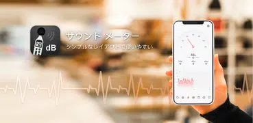 サウンド メーター