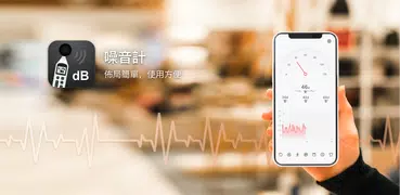 噪音計
