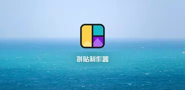 拼貼製作器