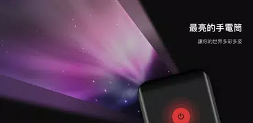 手電筒