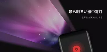 懐中電灯