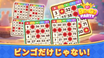 ビンゴパーティー - ビンゴゲーム ポスター