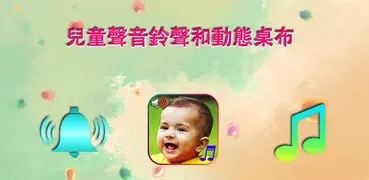 兒童聲音鈴聲和動態桌布