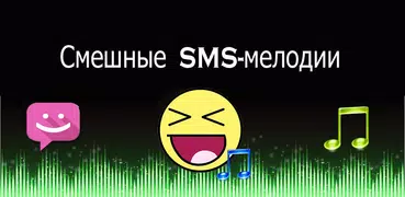 Смешные SMS-мелодии