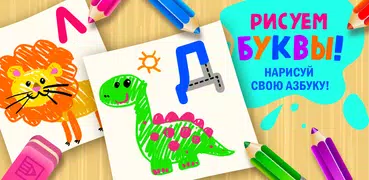 АБВ Учим буквы Учимся рисовать