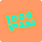 1000 تحدي – صور وألغاز 圖標