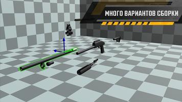 Собирать Оружие 3D Симулятор скриншот 2