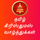 Tamil Christmas Wishes Quotes ícone