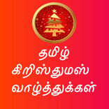 Tamil Christmas Wishes Quotes