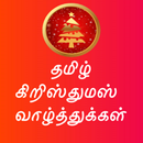 Tamil Christmas Wishes Quotes APK