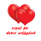 Tamil Valentines day Videos 圖標