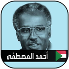 أحمد المصطفى icône