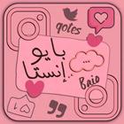 بايو انستا Zeichen