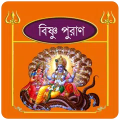 Baixar বিষ্ণু ~Vishnu puran bangla XAPK