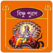 বিষ্ণু ~Vishnu puran bangla