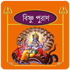 বিষ্ণু ~Vishnu puran bangla biểu tượng