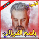 باسم الكربلائي لطميات بدون نت APK