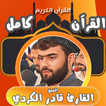 القران كامل بصوت قادر الكردي simgesi