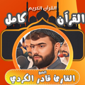 القران كامل بصوت قادر الكردي