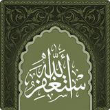 استغفر الله biểu tượng
