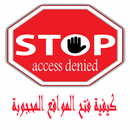 كيفية فتح المواقع المحجوبة APK