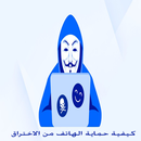 كيفية حمايه الهاتف من الاختراق APK
