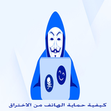 كيفية حمايه الهاتف من الاختراق APK
