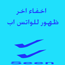 كيفيه اخفاء اخر ظهور للواتس اب APK