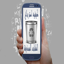 كيفيه استرجاع الملفات المحذوفة APK